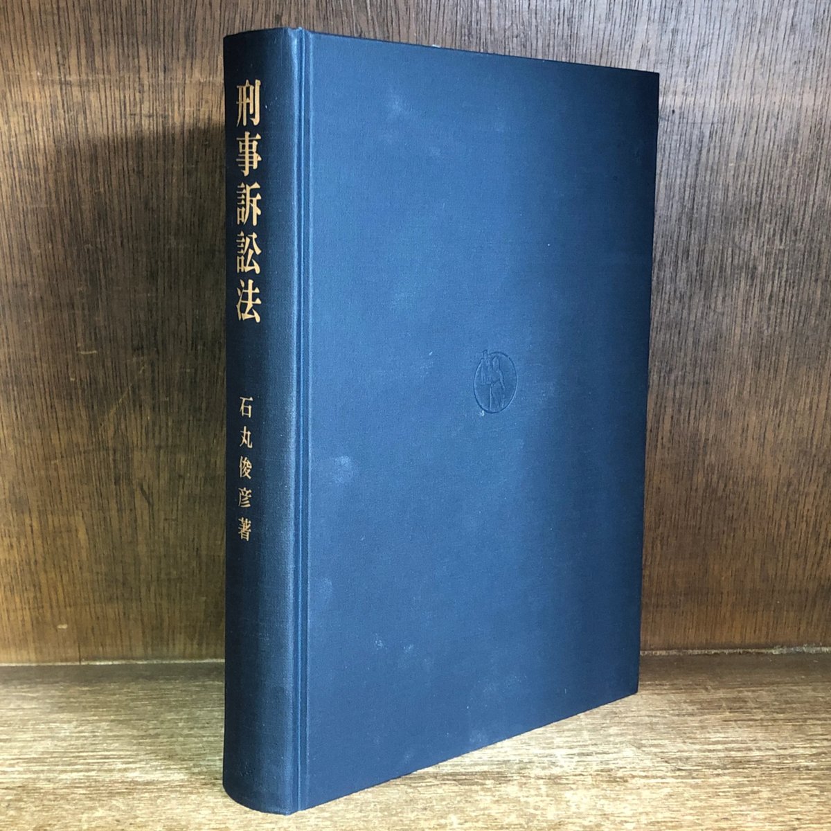 司法試験　法学部　刑事訴訟法　石丸俊彦著 刑事訴訟法 | 古本おんらいんSTORE 金修堂書店