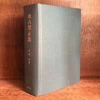 刑法総論 | 古本おんらいんSTORE 金修堂書店