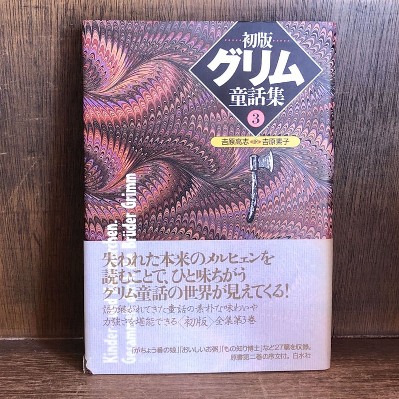 初版グリム童話集 1～4巻《全4巻揃》 | 古本おんらいんSTORE 金修堂書店