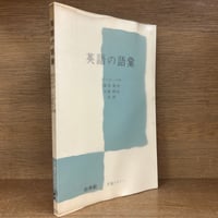 口語英語大辞典 《英和/和英》※再入荷待ち1名様 | 古本おんらいんSTORE