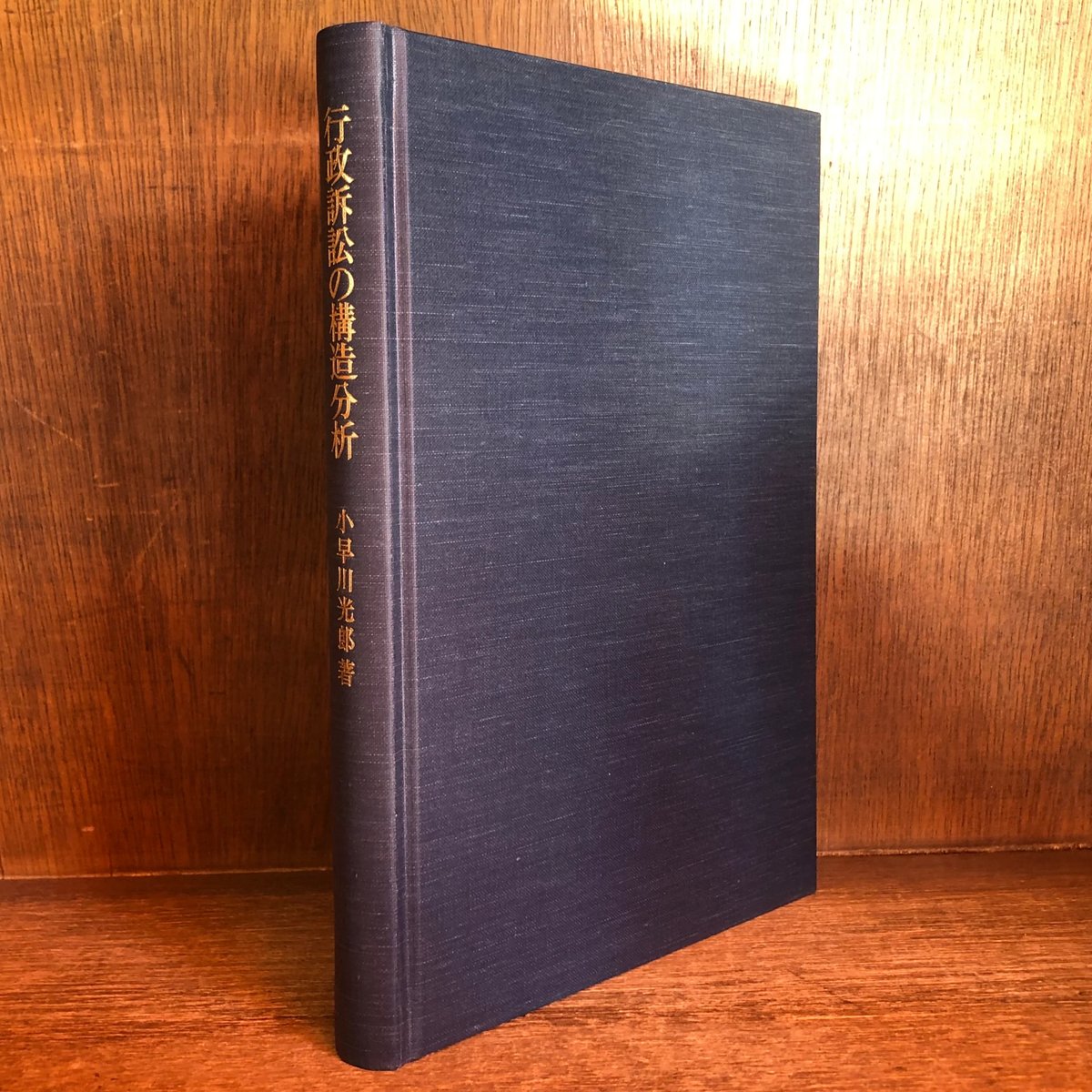 行政訴訟の構造分析 | 古本おんらいんSTORE 金修堂書店
