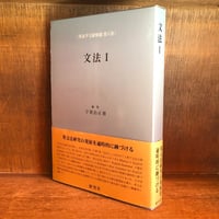 文法1 《英語学文献解題 第4巻》 | 古本おんらいんSTORE 金修堂書店 文法1 《英語学文献解題 第4巻》 | 古本おんらいんSTORE 金修堂書店