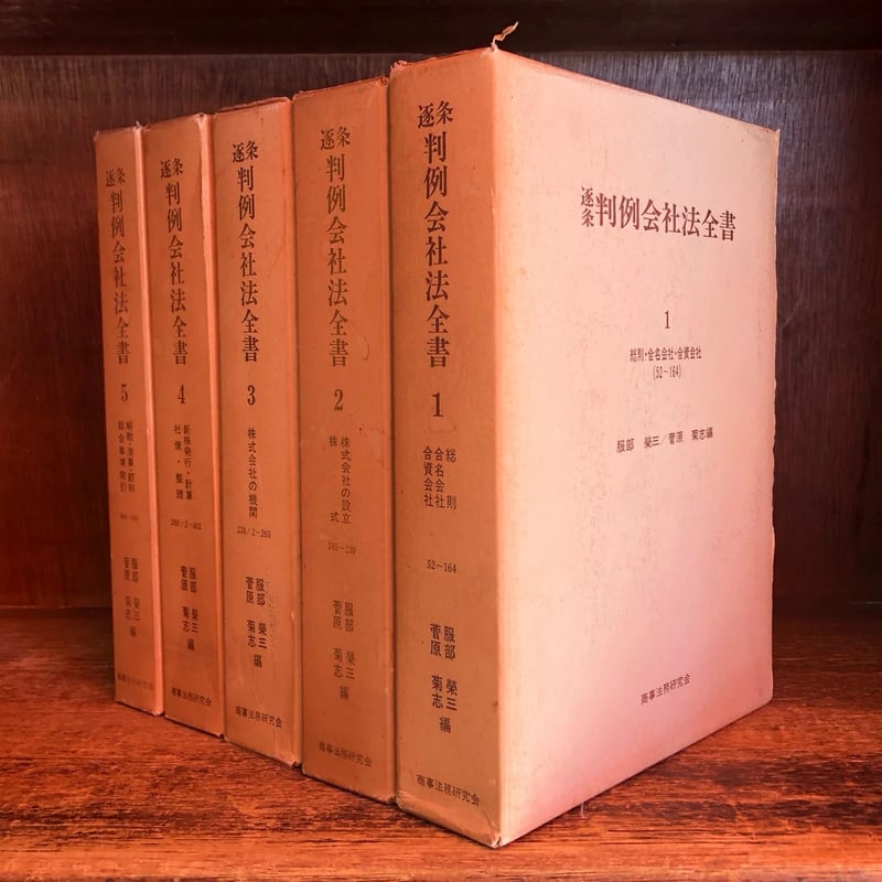 逐条判例会社法全書 第1～5巻《 全5巻揃》 | 古本おんらいんSTORE