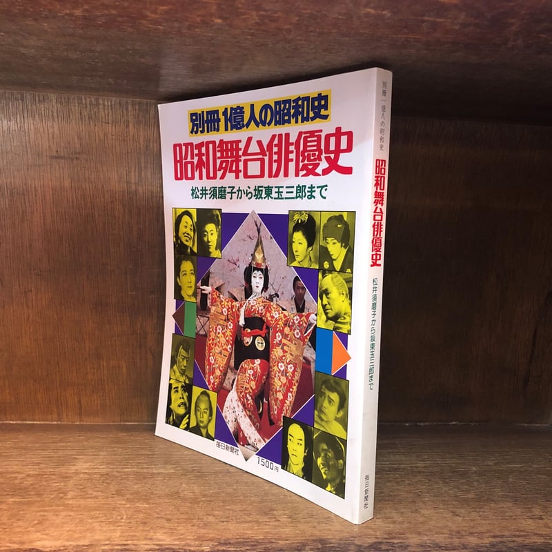 別冊 1億人の昭和史 昭和舞台俳優史 | 古本おんらいんSTORE 金修堂書店