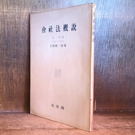 新会社法概説 第２版/有斐閣/大隅健一郎（単行本） Amazon.co.jp: 新会社法概説 第2版 : 大隅 健一郎, 今井 宏