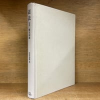 大コンメンタール刑法 第1巻～第10巻＋別巻《全11巻揃》 | 古本