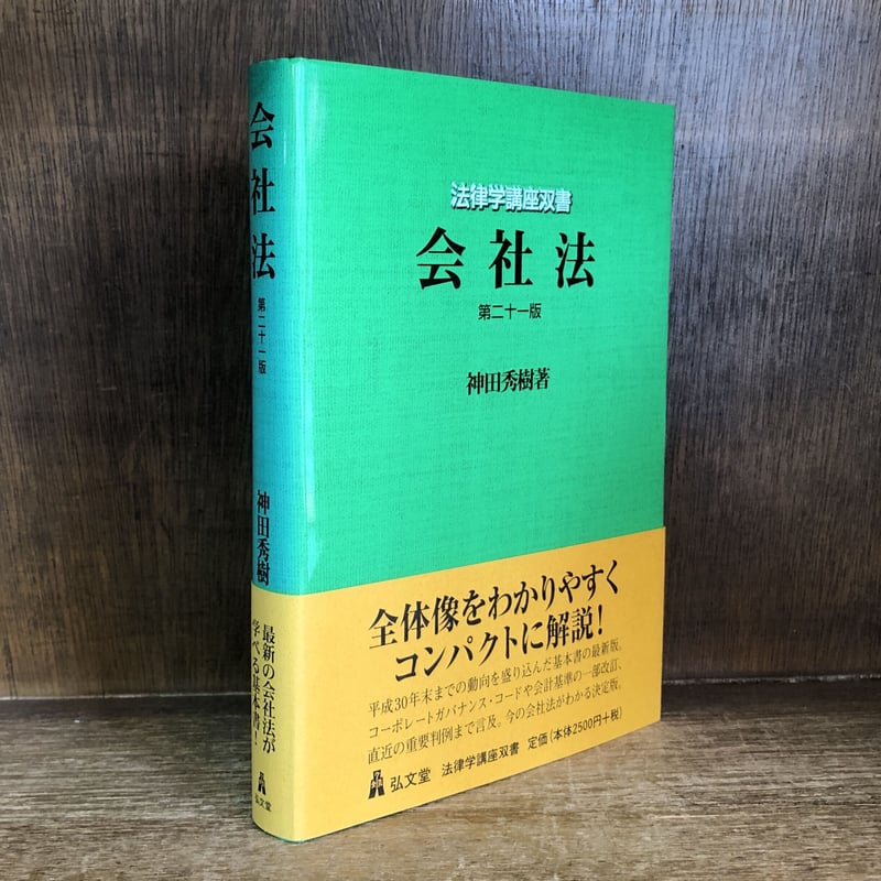 会社法《第21版》《法律学講座双書》 | 古本おんらいんSTORE 会社法《第21版》《法律学講座双書》 | 古本おんらいんSTORE
