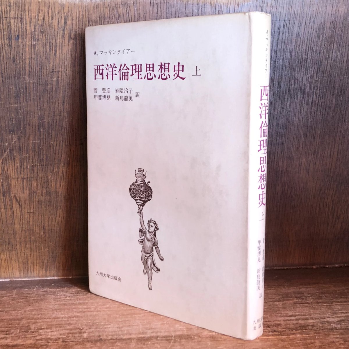 【中古】 西洋倫理思想史 西洋倫理思想史 上巻 | 古本おんらいんSTORE 金修堂書店