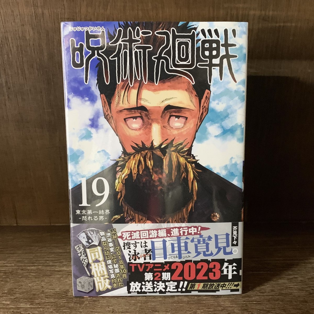 呪術廻戦 19巻 同梱版《新品・未開封・店在庫品》 | 古本おん 呪術廻戦 19巻 同梱版《新品・未開封・店在庫品》 | 古本おん