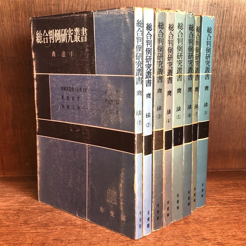 総合判例研究叢書 商法 第1〜9巻 ※第8・10・11巻欠《全8巻》 | 古本