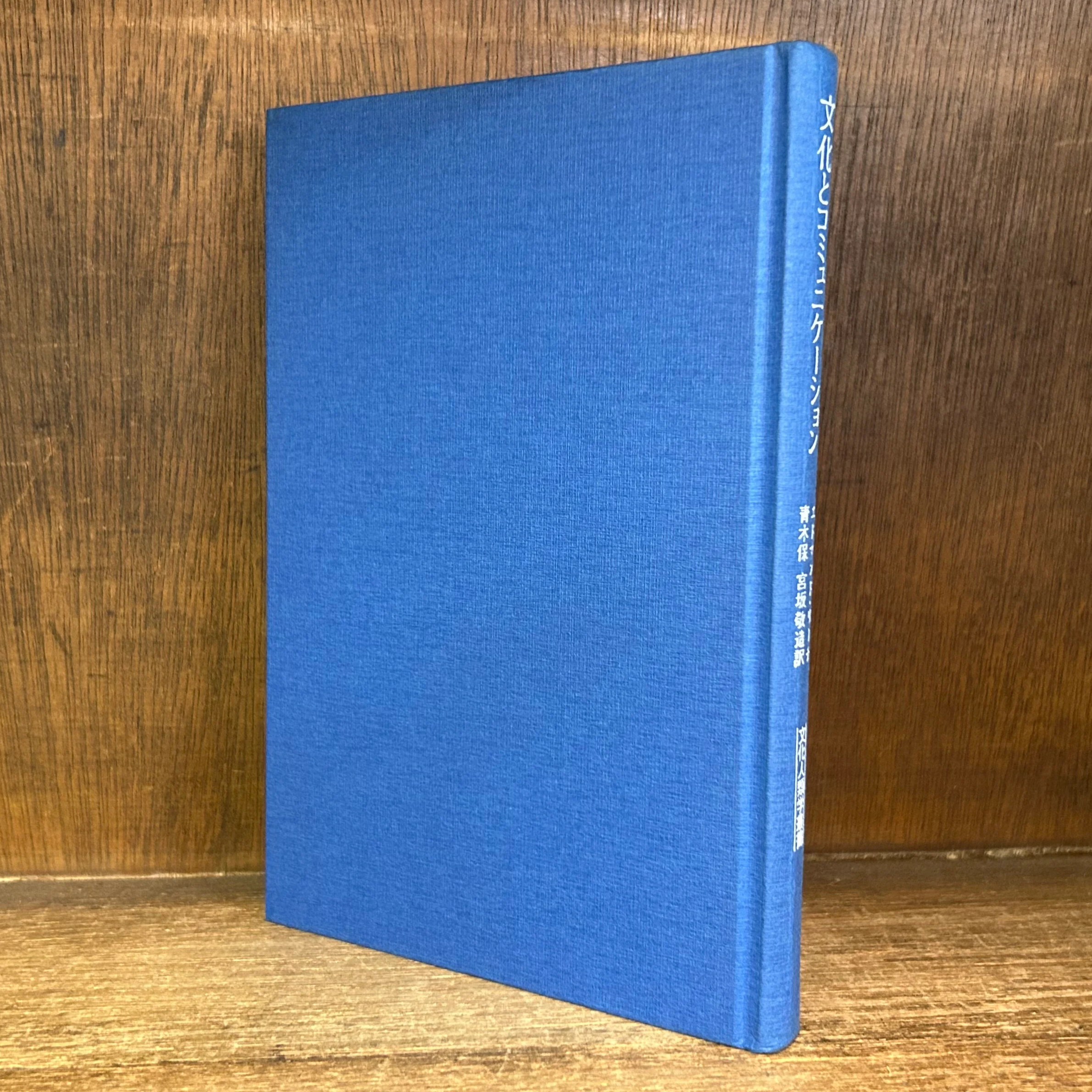 文化とコミュニケーション 構造人類学入門《文化人類学叢書》 | 古本