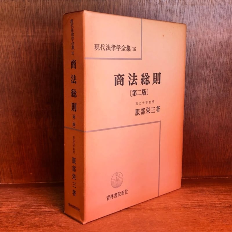 商法総則《第2版》《現代法律学全集16》 | 古本おんらいんSTORE