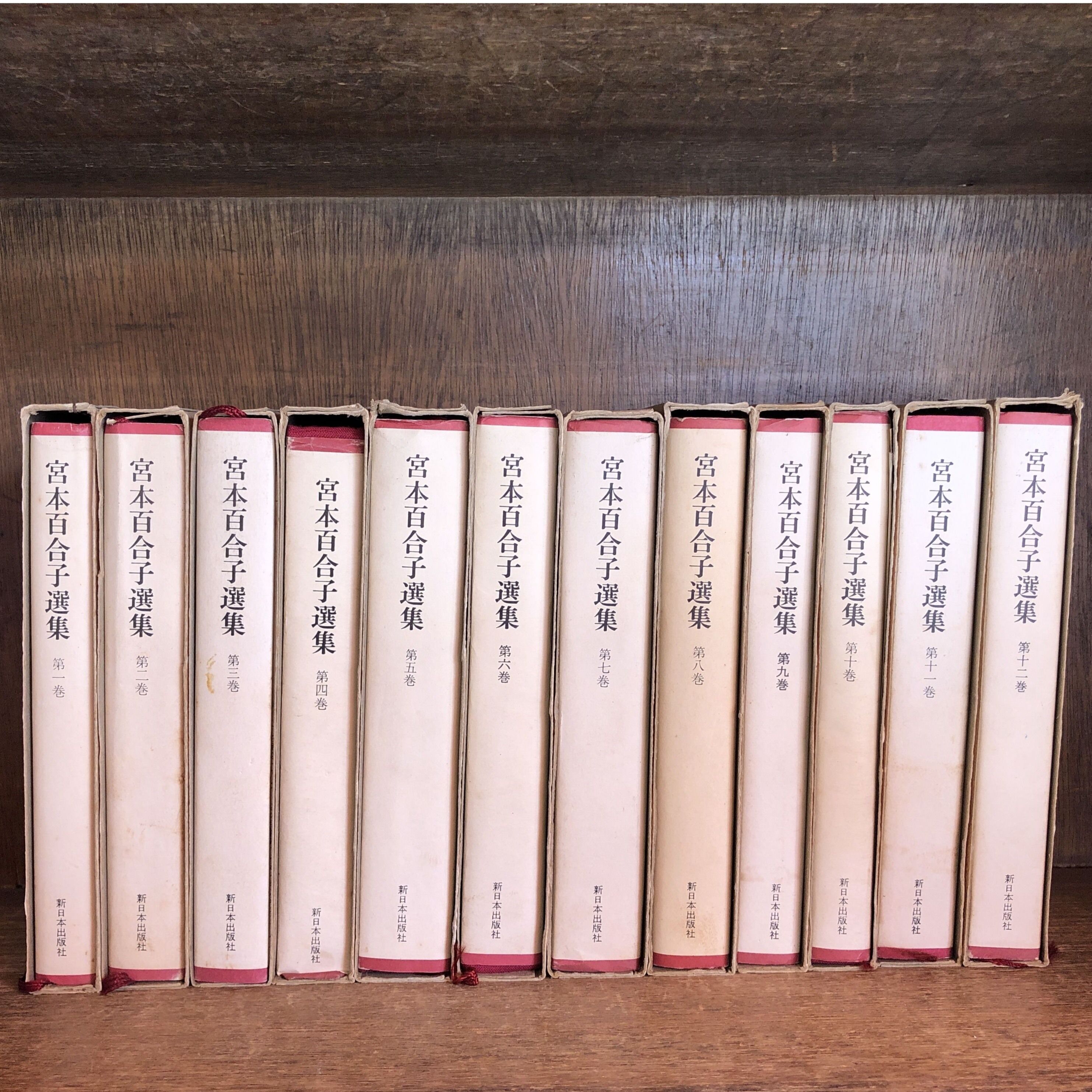 「宮本百合子全集」 第1巻〜第33巻＋別冊【全巻セット】34冊 original