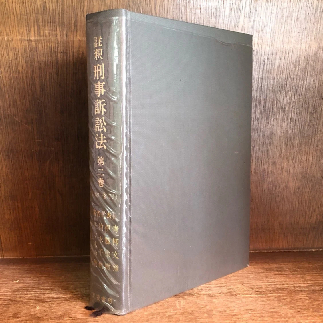 注釈 刑事訴訟法 第2巻《 §189~§270 》 | 古本おんらいんSTORE 金修堂書店