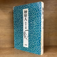 生活保護法の解釈と実務 ※再入荷待ち1名様 | 古本おんらいんSTORE