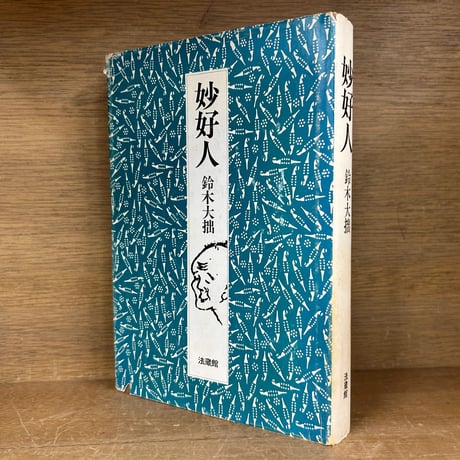 鈴木大拙 | STORES