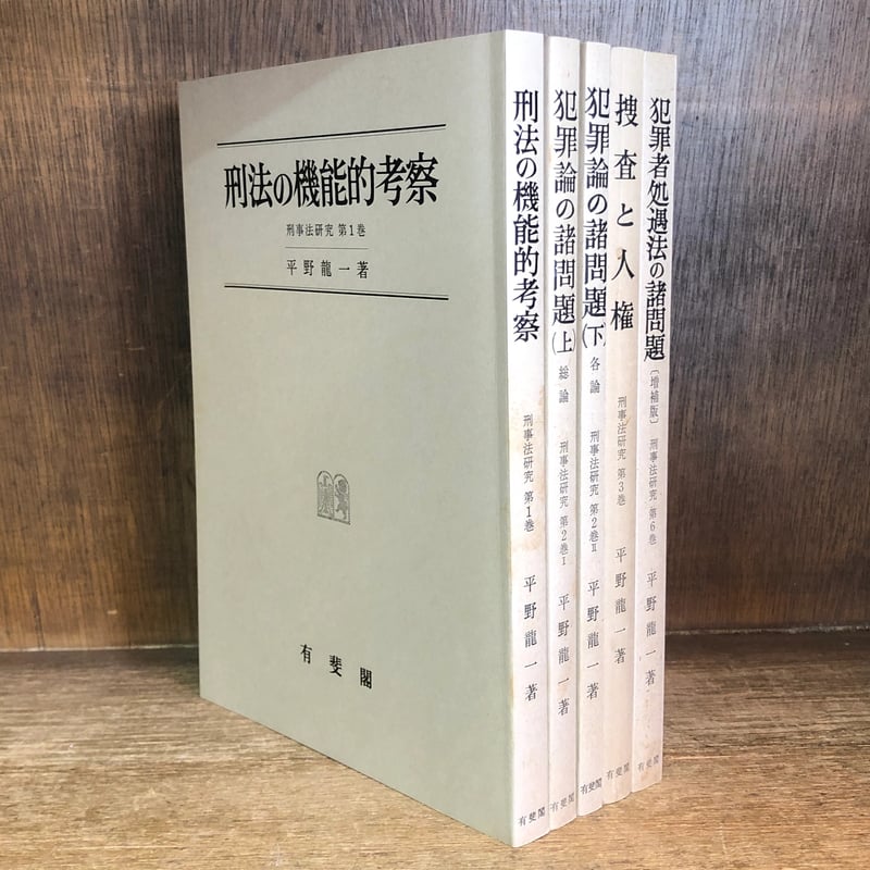 平野龍一 刑事法研究 最終巻 刑事法研究 最終巻 | 平野 龍一 |本