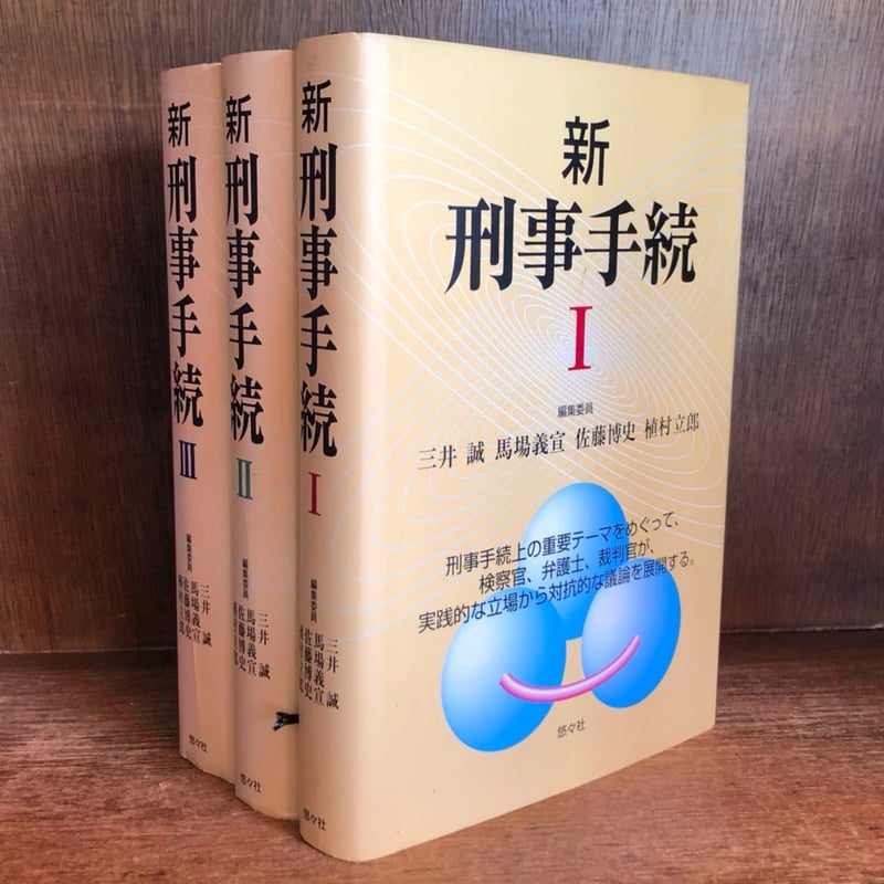 新 刑事手続 Ⅰ・Ⅱ・Ⅲ巻《全3冊揃》 | 古本おんらいんSTORE 新 刑事手続 Ⅰ・Ⅱ・Ⅲ巻《全3冊揃》 | 古本おんらいんSTORE