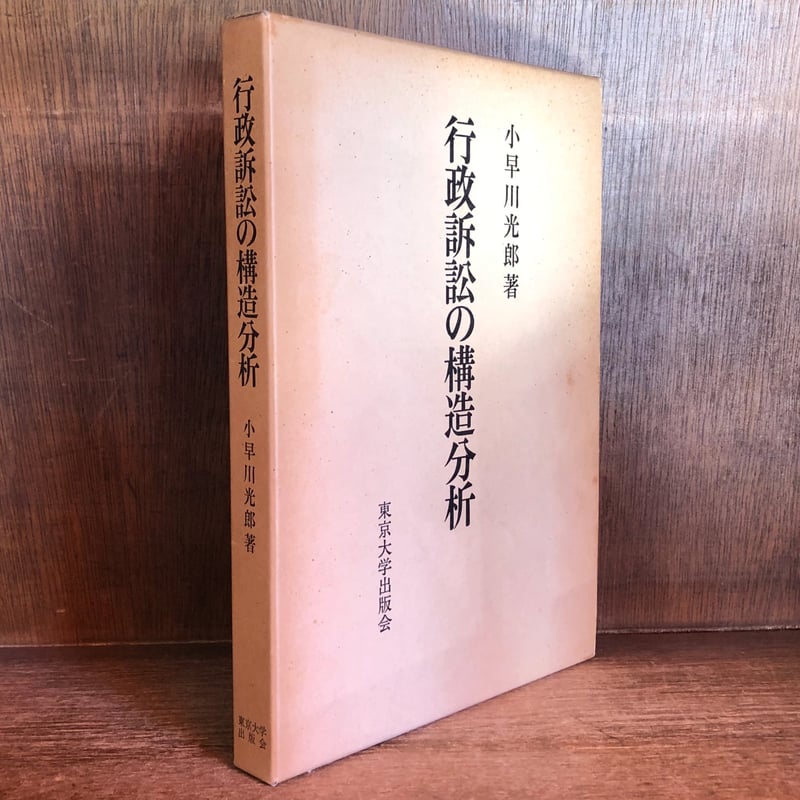 行政訴訟の構造分析 小早川 光郎 行政訴訟の構造分析 (小早川 光郎) / 文生書院 / 古本、中古本、古書籍