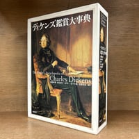 ディケンズ鑑賞大事典 | 古本おんらいんSTORE 金修堂書店