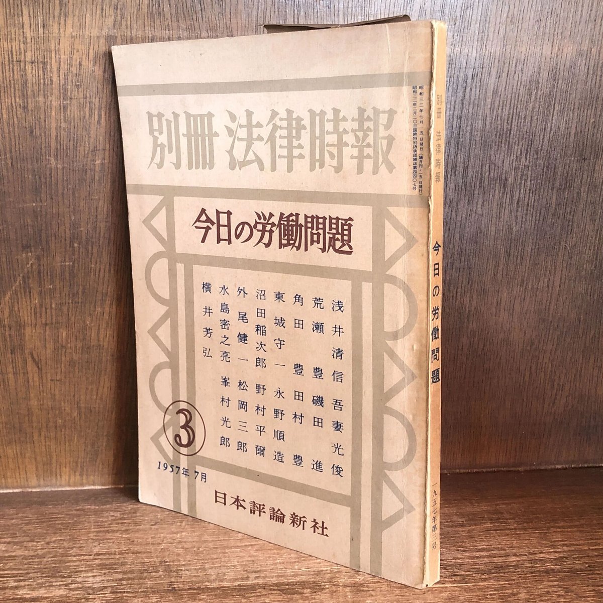 登場! 今日の労働問題《3/ 法律時報 別冊 1957年7月》 古本おんらい | 人文