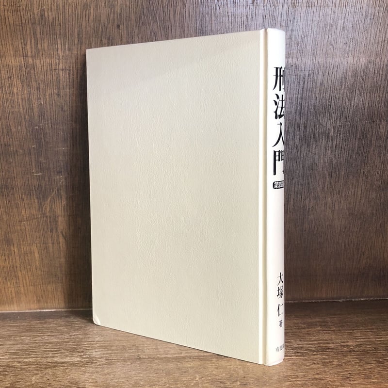 刑法入門《第4版》 | 古本おんらいんSTORE 金修堂書店 