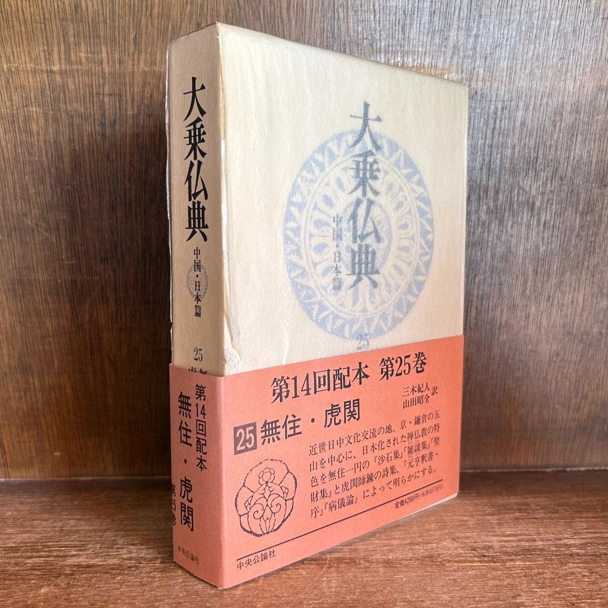 大乗仏典 第25巻《無住・虎関》 《中国・日本篇》 | 古本おんらいんSTORE 金修堂書店