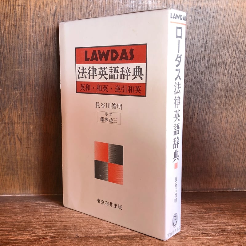 ローダス 法律英語辞典 | 古本おんらいんSTORE 金修堂書店