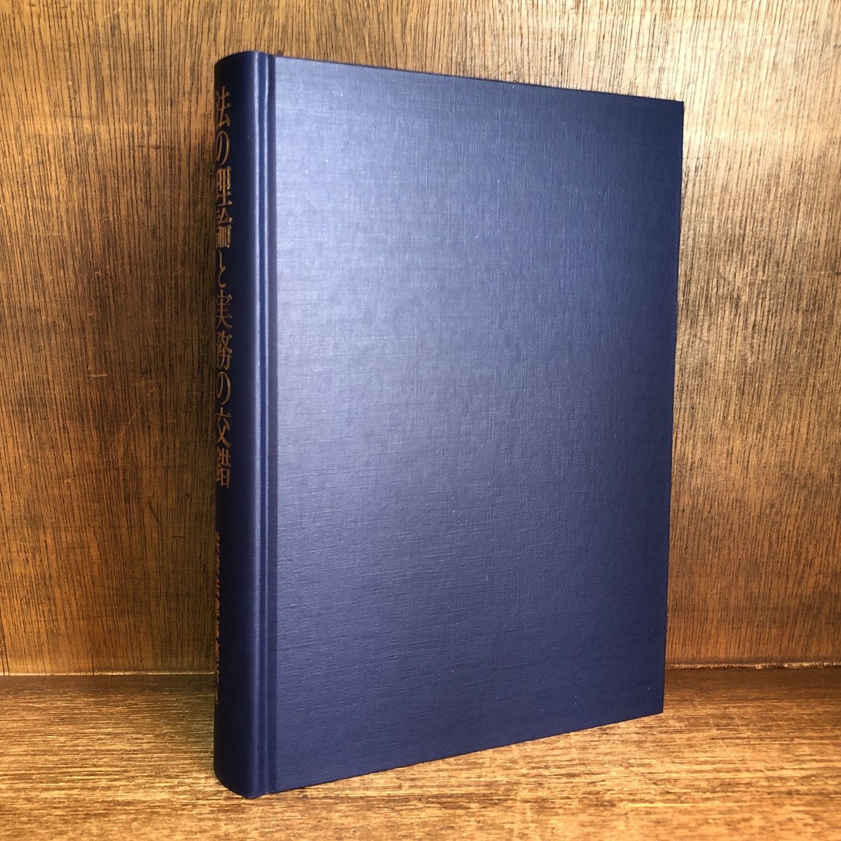 法の理論と実務の交錯 | 古本おんらいんSTORE 金修堂書店