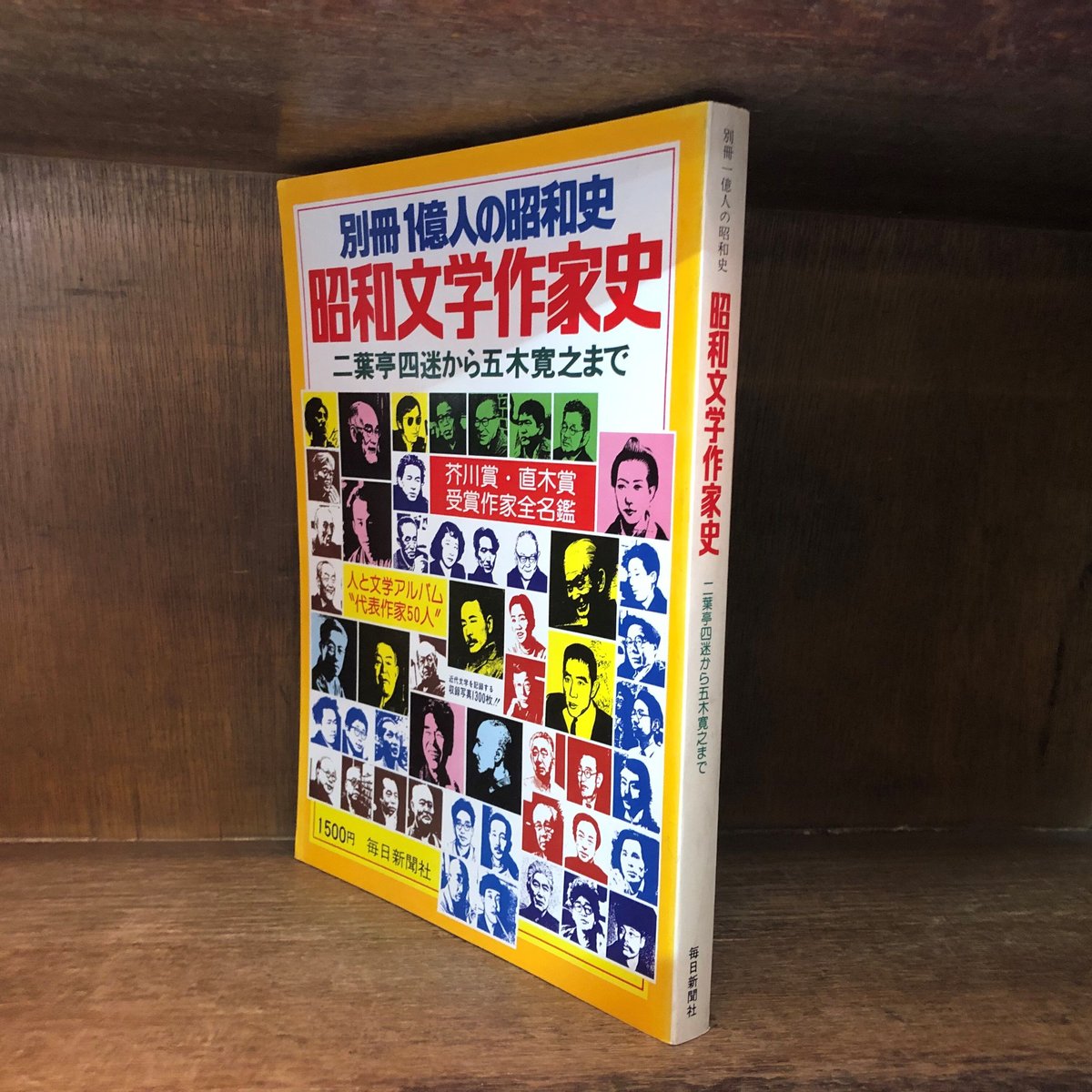別冊 1億人の昭和史 昭和文学作家史 | 古本おんらいんSTORE 別冊 1億人の昭和史 昭和文学作家史 | 古本おんらいんSTORE