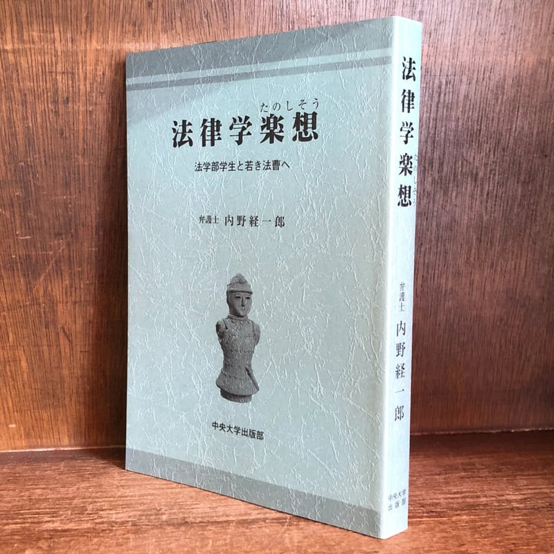 中央大学　赤本　法律学部　法律学科　１９８８年版　教学社 法律学楽想 法学部学生と若き法曹へ | 古本おんらいんSTORE 金修堂書店