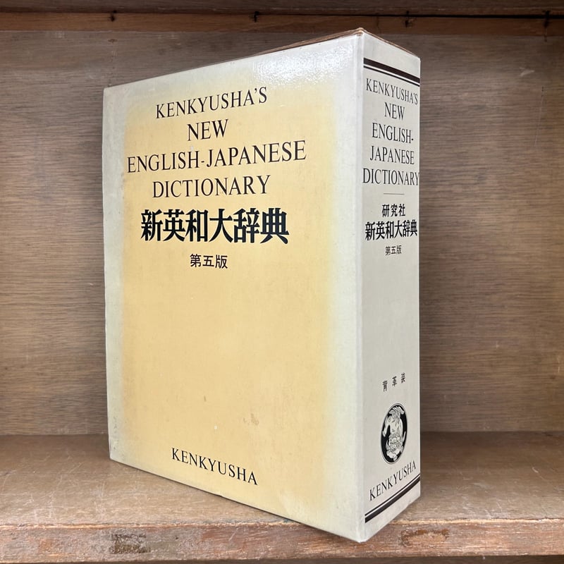 学習、教育 kenkyushas NEW english japanese dictionary 新英和大辞典