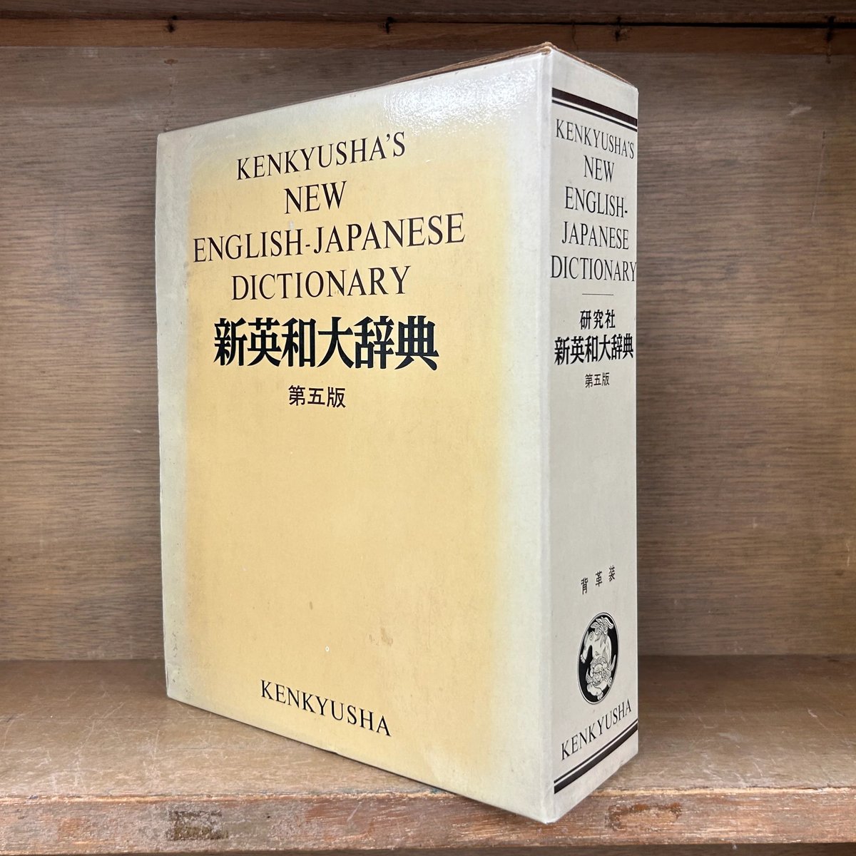 【美品】研究社新英和大辞典　背革特製　第5版 研究社 新英和大辞典 《第5版》 《背革装》 KENKYUSHA'S NEW ENGLISH-