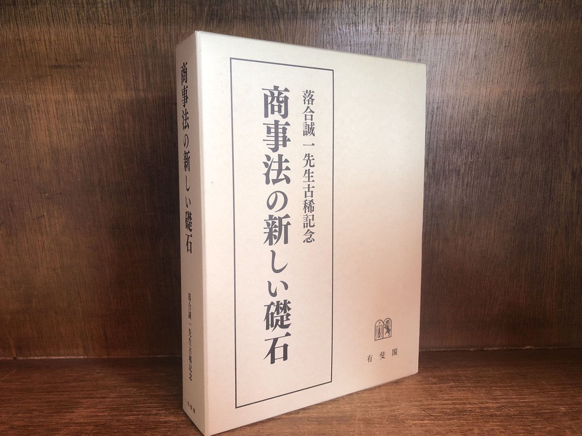 商事法の新しい礎石 ※再入荷待ち1名様 | 古本おんらいんSTORE 商事法の新しい礎石 ※再入荷待ち1名様 | 古本おんらいんSTORE