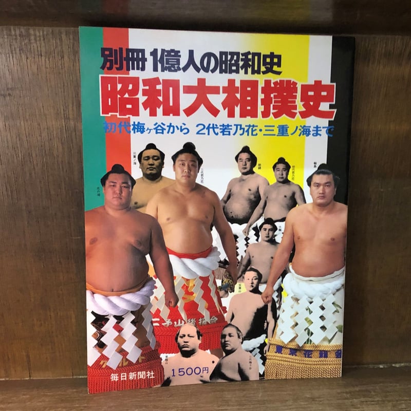 別冊 1億人の昭和史 昭和大相撲史 | 古本おんらいんSTORE 金修堂書店
