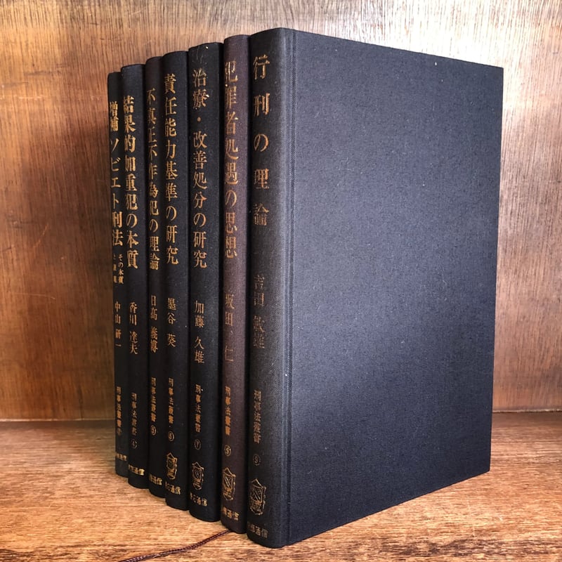 刑事法叢書 第3～9巻 ※1・2巻欠《全7冊》 | 古本おんらいんSTORE