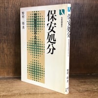 中古】 刑法総論/日本評論社/阿部純二 中古】 刑法総論/日本評論