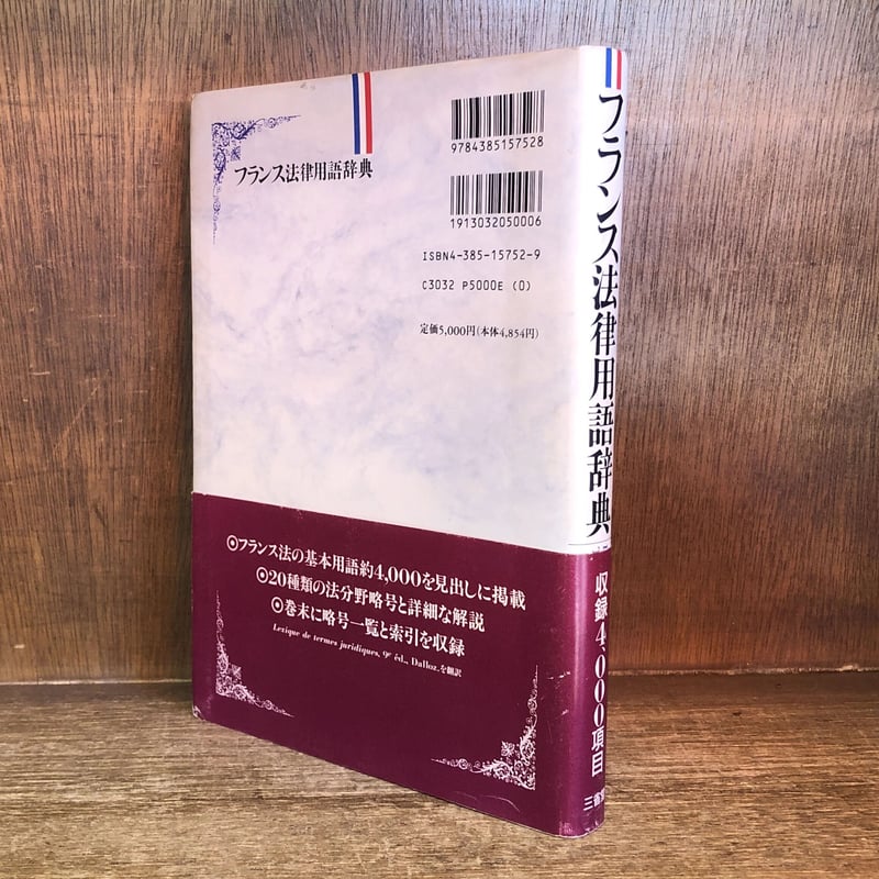 フランス法律用語辞典 | 古本おんらいんSTORE 金修堂書店 フランス法律用語辞典 | 古本おんらいんSTORE 金修堂書店