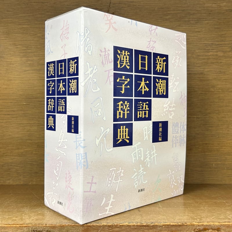 新潮 日本語漢字辞典 | 古本おんらいんSTORE 金修堂書店