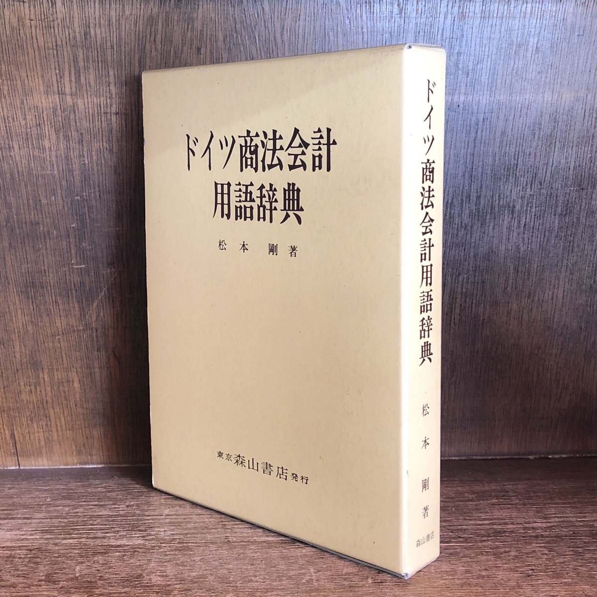 ドイツ商法会計用語辞典 | 古本おんらいんSTORE 金修堂書店