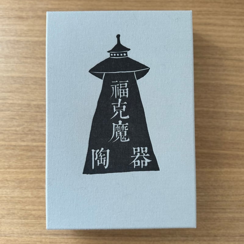 福袋☆フクモボックス＋本・無用的芸術 | Akane Lounge限定 | Akane Lo