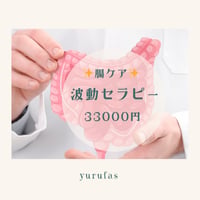波動セラピー（腸ケア）