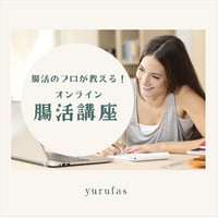 オンライン腸活講座　               各90分×３回