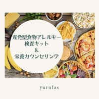 遅発型食物アレルギー検査キット&栄養カウンセリング