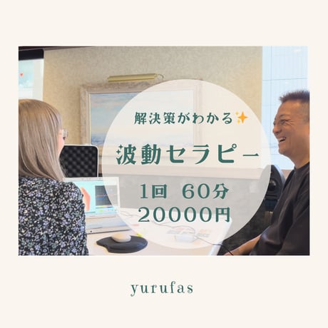 波動セラピー | STORES