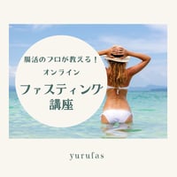 オンラインファスティング講座　                各90分×３回