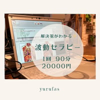 波動セラピー