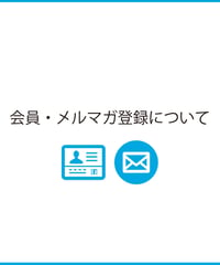 会員・メルマガ登録について