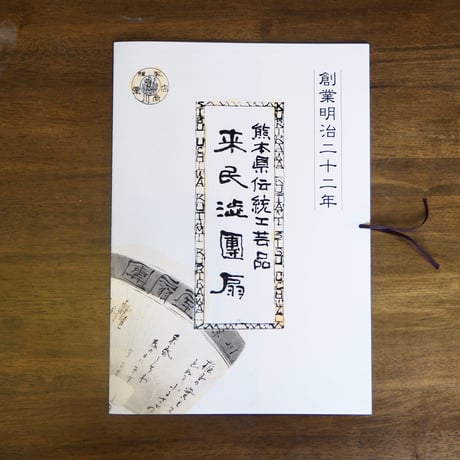 仙扇渋うちわ　香りを編む　/カワグチタクヤ
