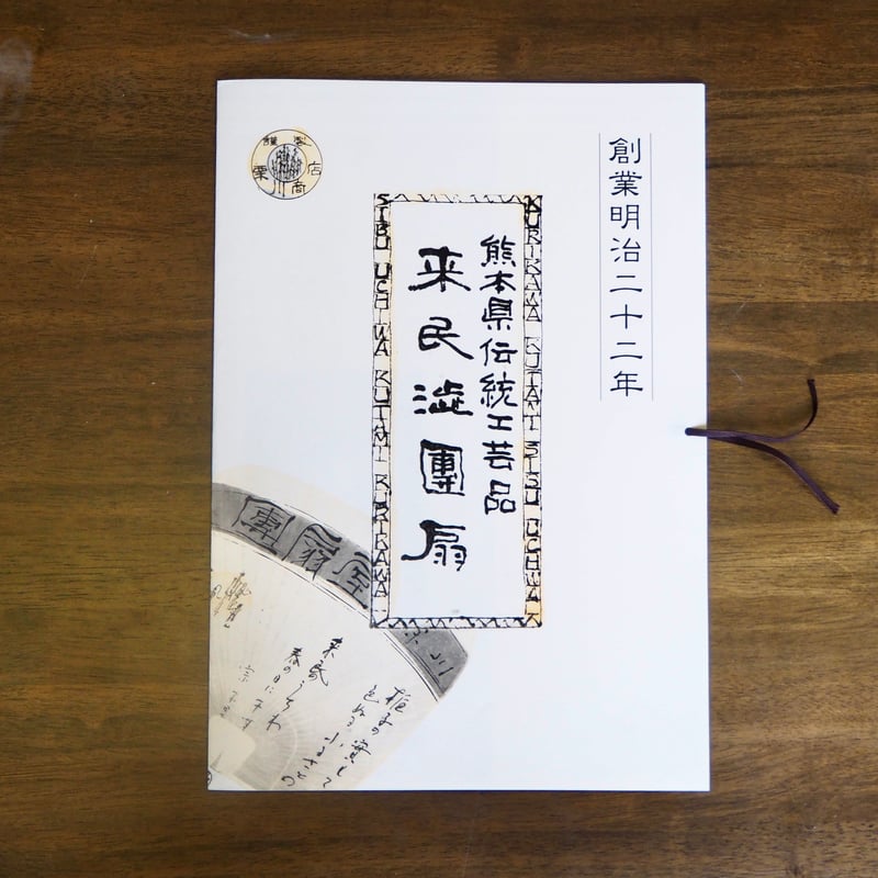 仙扇渋うちわ 香りを編む /カワグチタクヤ | 栗川商店